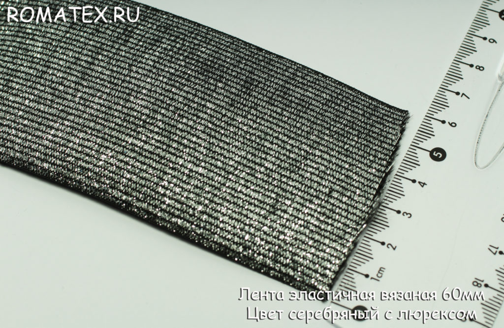 Ткань лента эластичная 60мм цвет серебро люрекс